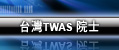 台灣TWAS 院士